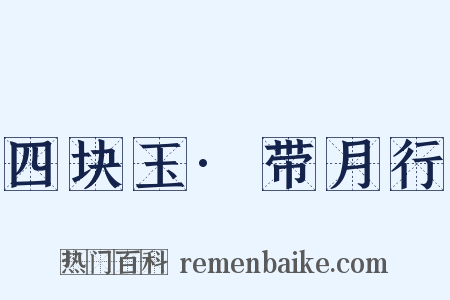 四块玉·带月行是什么意思的图片